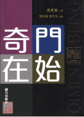 奇门在始