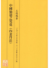 中国仙道之究竟第一集：内金丹法