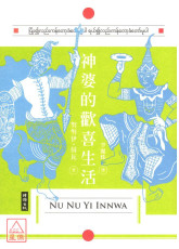 神婆的欢喜生活