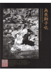 无畏狮子吼：大圆满之甚深教法