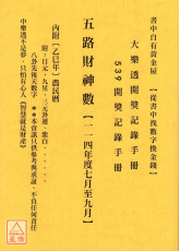 五路财神数【114年度7月~9月】
