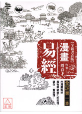 漫画易经【全新书衣版】