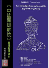 中阴闻即解脱：藏汉对译诵本