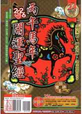 2026开运圣经农民历(民国115年丙午蛇年)