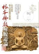 根本佛教解脱道论：木村泰贤新大乘运动思想观