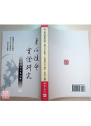 身心性命实证研究：南禅七日全纪录(上下册)