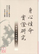 身心性命实证研究：南禅七日全纪录(上下册)