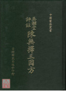 陈无择三因方