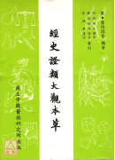 经史证类大观本草