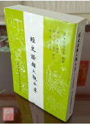 经史证类大观本草
