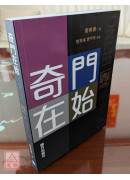 奇门在始
