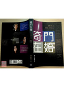 奇门在始