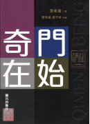 奇门在始