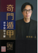 奇门遁甲实学实用全册