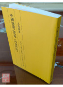 中国仙道之究竟第一集：内金丹法