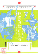 神婆的欢喜生活