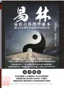 易林: 易经占卦标准范本 (附10分钟学会易经4096条占法)