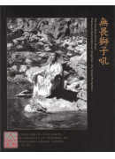 无畏狮子吼：大圆满之甚深教法