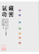 藏密气功：从「以气修心」到「心气合一」的解脱道
