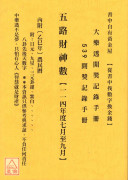 五路财神数【114年度7月~9月】