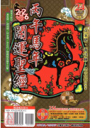 2026开运圣经农民历(民国115年丙午蛇年)