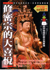 修密宗的大喜悦