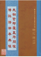 大树紧那罗王所问经．佛说诸法本无经 C243