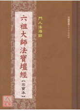 六祖大师法宝坛经宗宝本《精装本》C048-4