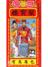 2026聚宝楼通胜(丙午年)