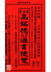 2026高铭德实用通书便览(民国115年丙午)小本