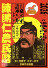 2026陈鹏仁关公农民历(中华民国115年岁次丙午马年)