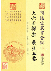 大六壬探原·养生三要