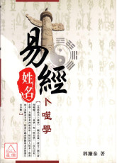 易经姓名卜噬学