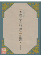 春秋左传今註今译（中）