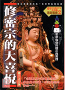 修密宗的大喜悦