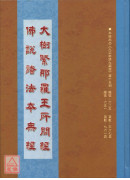 大树紧那罗王所问经．佛说诸法本无经 C243