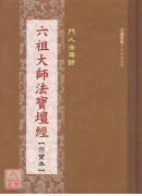 六祖大师法宝坛经宗宝本《精装本》C048-4