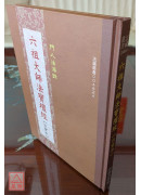 六祖大师法宝坛经宗宝本《精装本》C048-4