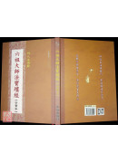 六祖大师法宝坛经宗宝本《精装本》C048-4