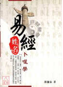 易经姓名卜噬学