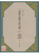 春秋左传今註今译（中）