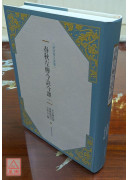 春秋左传今註今译（中）