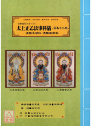 道教仪范全集(512)太上正乙法事科仪<高集十三卷>清醮早朝科、清醮晚朝科