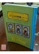 道教仪范全集(515)太上正乙法事科仪<造集十六卷>法事行持、法事罡诀、法事诸默咒