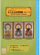 道教仪范全集(515)太上正乙法事科仪<造集十六卷>法事行持、法事罡诀、法事诸默咒