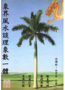 象界风水谈理象数一体