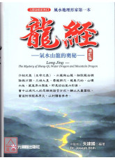 龙经增订版：气水山龙的奥秘～风水地理形家第一本