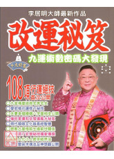 改运秘笈(九运术数密码大发现)