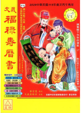 2026大义福禄寿历书(中)丙午