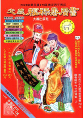 2026大义福禄寿历书(大)丙午